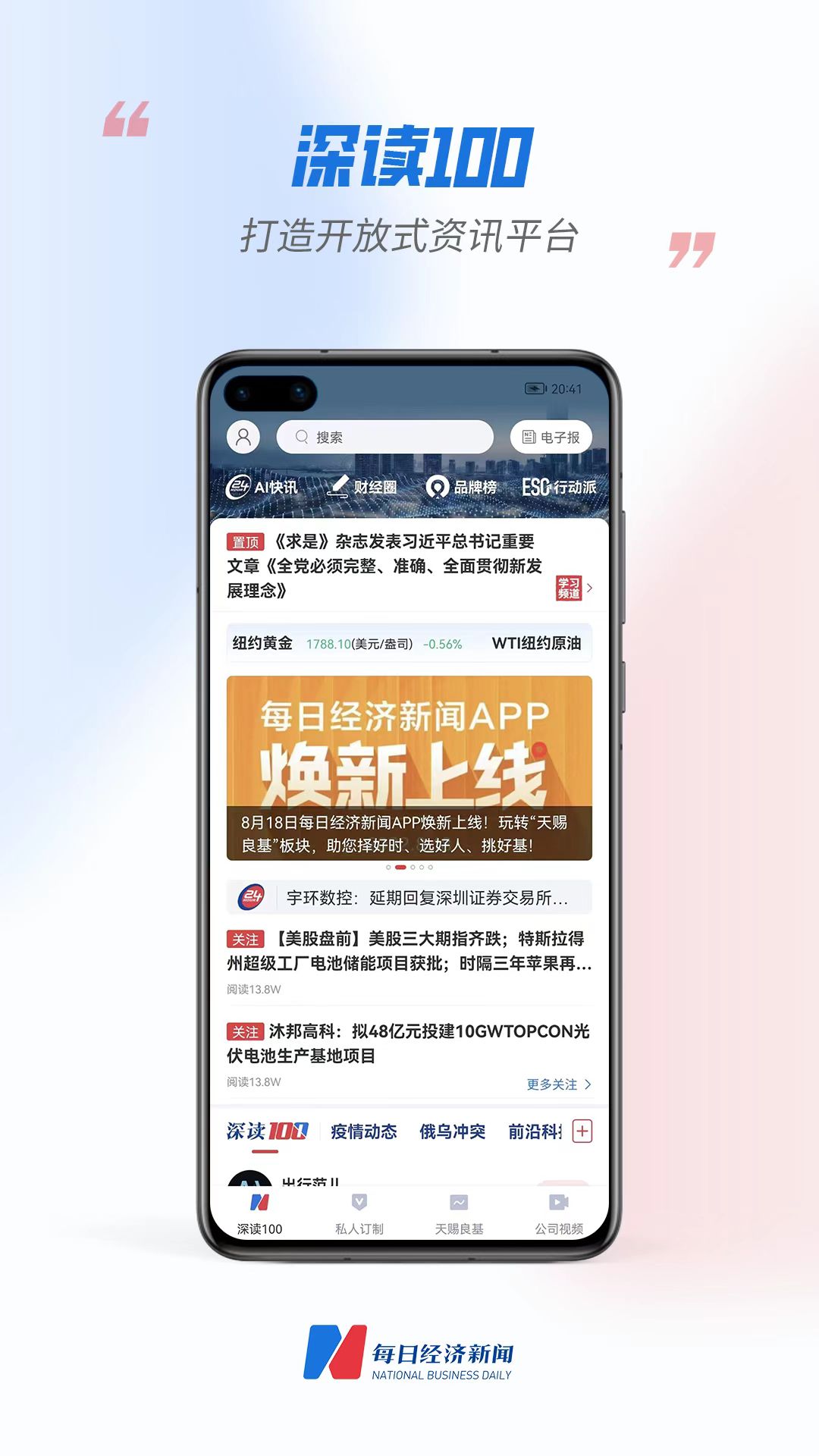 每?經(jīng)濟新聞APP換新上線-深讀100打造開 放式資訊平臺