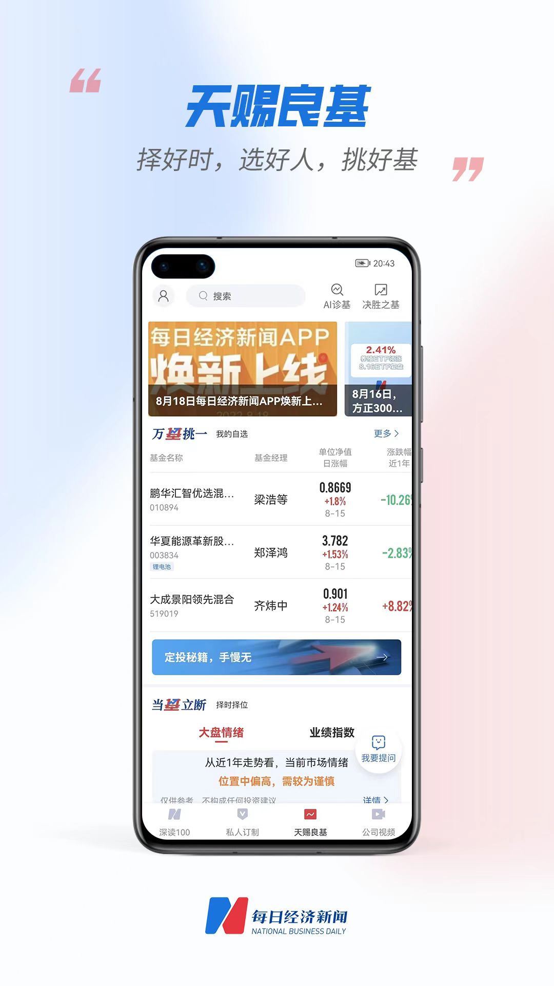 “每?經(jīng)濟新聞APP換新上線-天賜良基，? 選基?