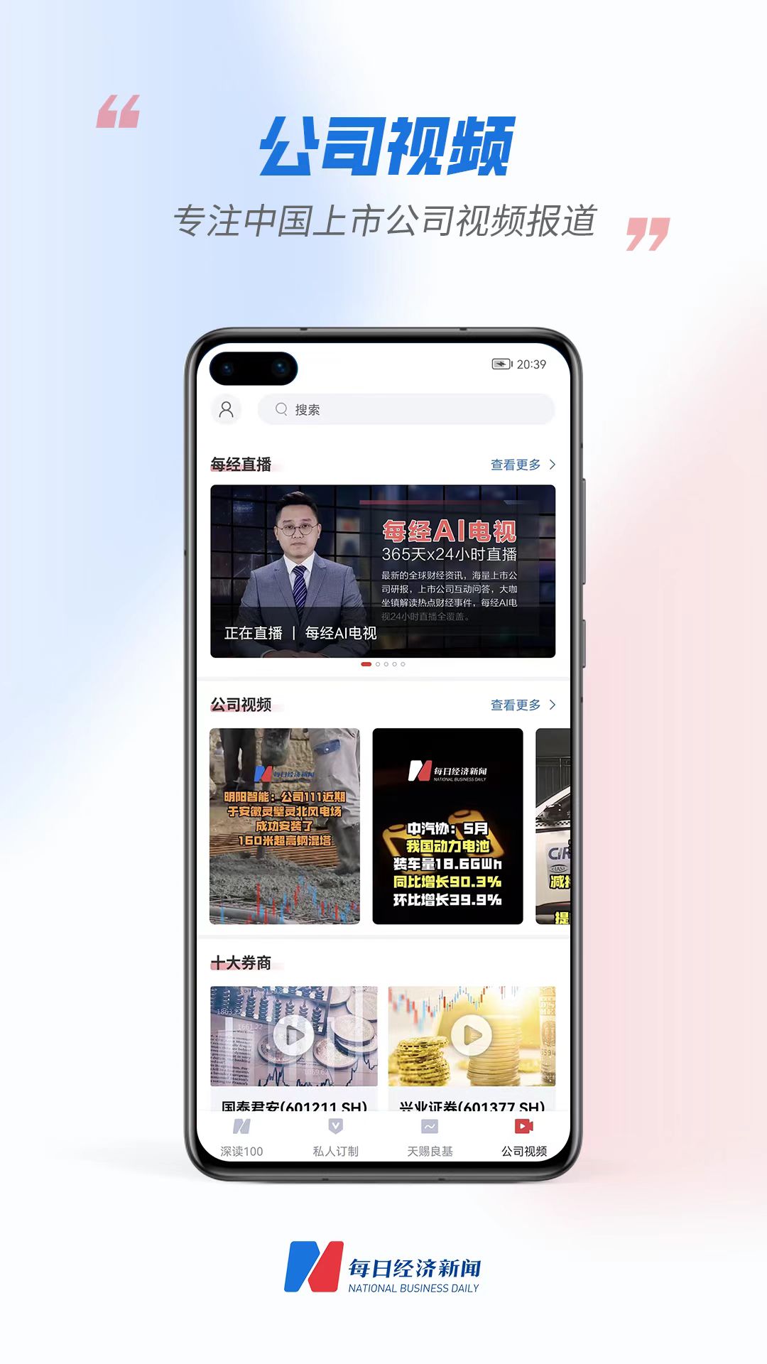 每?經(jīng)濟新聞APP換新上線-公司視頻專注 中國上市公司視頻報道